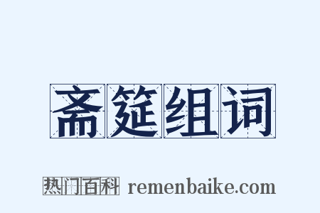 斋筵组词是什么意思的图片